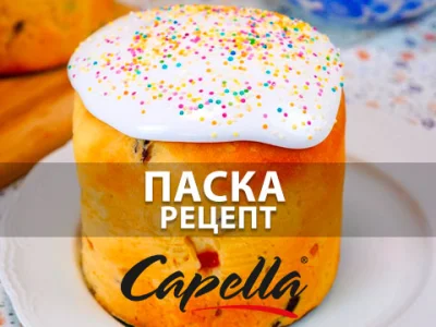 [CAP+TPA] Рецепт паски