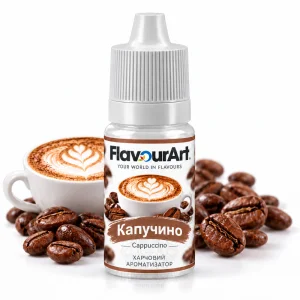 Ароматизатор FlavourArt Cappuccino (Капучино)