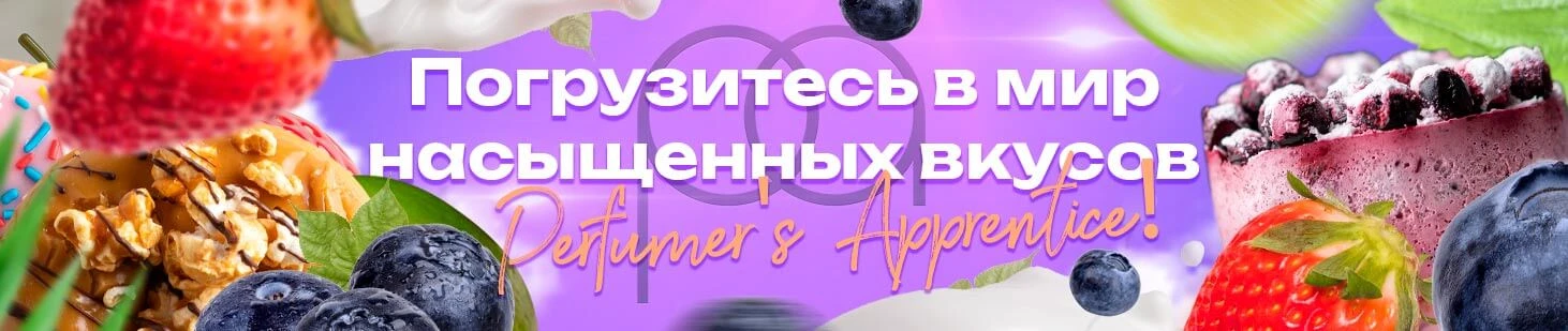 Ароматизаторы TPA