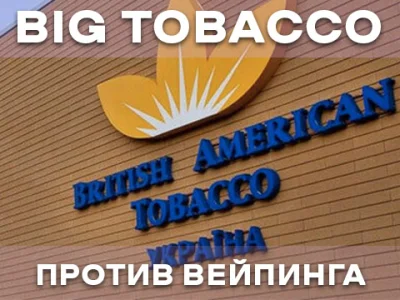 Почему табачные компании борются с вейпингом
