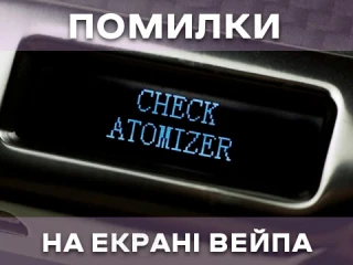 Помилки на екрані вейпа | Як виправити? Помилки на екрані вейпа | Як виправити?