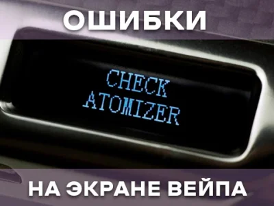 Помилки на екрані вейпа | Як виправити?