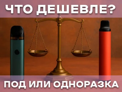 Что дешевле: Pod система или одноразка?