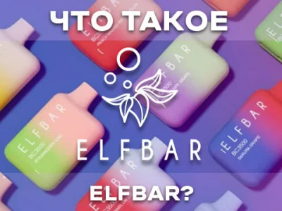 Что такое Elf Bar?