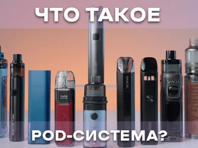 Что такое POD-система: устройство и виды?