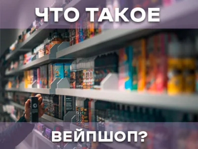 Що таке Вейп Шоп і як вибрати найкращий для себе?