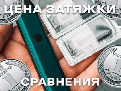 Ціна затяжки електронної сигарети на різних пристроях