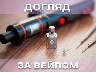 Як доглядати за вейпом? Як доглядати за вейпом?