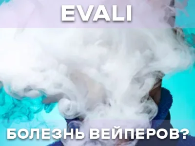 EVALI: миф или реальность