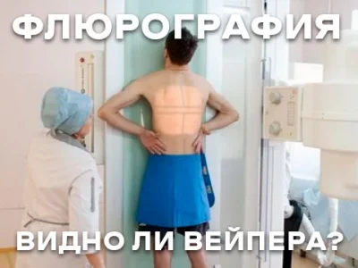 Чи видно на флюорографії, що людина палить електронні сигарети