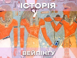 Історія вейпінгу Історія вейпінгу
