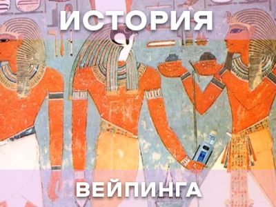 Історія вейпінгу