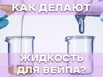 Как делают жидкость для электронной сигареты?