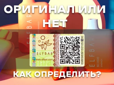 Як визначити оригінальність Elf Bar?