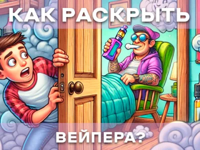Як зрозуміти, що людина курить електронну сигарету?