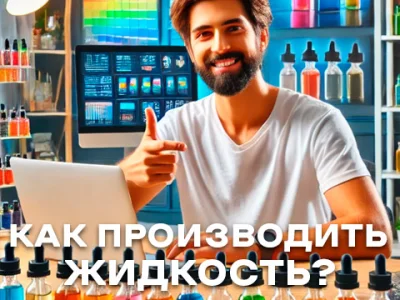 Как сделать свой бренд жидкости для вейпа дома и сколько на этом можно заработать