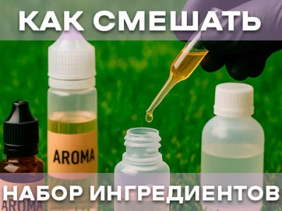 Как смешать набор ингредиентов чтобы получить готовую жидкость для POD систем?