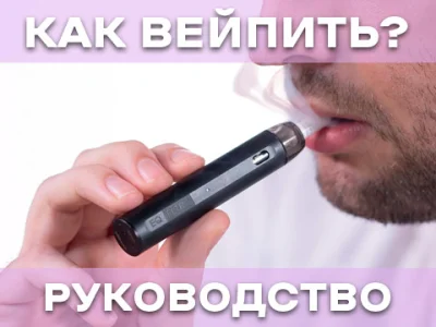 Як вейпити: Повний посібник з правильного вейпінгу