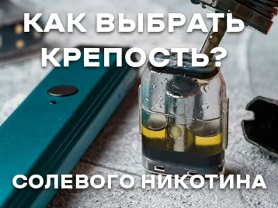 Як вибрати міцність сольового нікотину