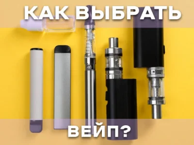 Как выбрать электронную сигарету?