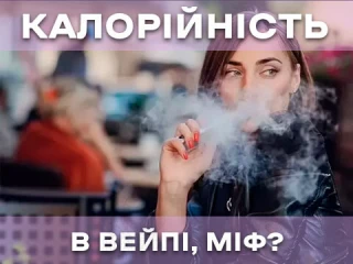Калорійність вейпу Калорійність вейпу