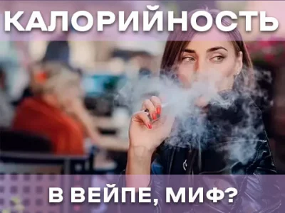 Калорійність вейпу
