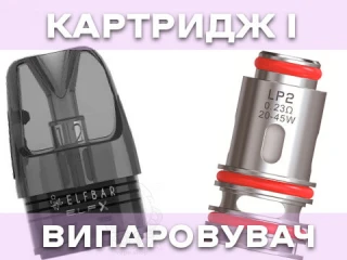 Картридж і випарник: у чому різниця? Картридж і випарник: у чому різниця?