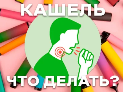Кашель від вейпу: як його позбутися швидко