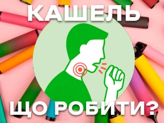 Кашель від вейпу: як його позбутися швидко Кашель від вейпу: як його позбутися швидко