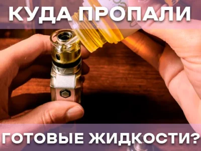 Де зникли готові рідини для вейпа?