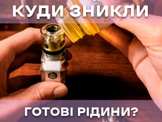 Де зникли готові рідини для вейпа? Де зникли готові рідини для вейпа?