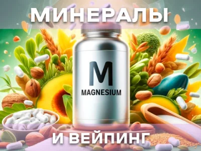 Мінерали для здоров'я вейперів: які мікроелементи варто включити до раціону?
