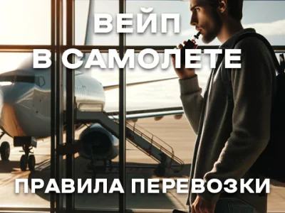 Чи можна провозити рідину для вейпу літаком