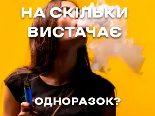 На скільки вистачає одноразової сигарети На скільки вистачає одноразової сигарети