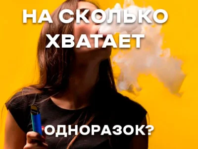 На скільки вистачає одноразової сигарети