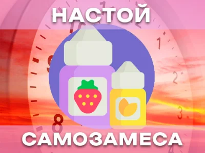 Настой и хранение самозамеса