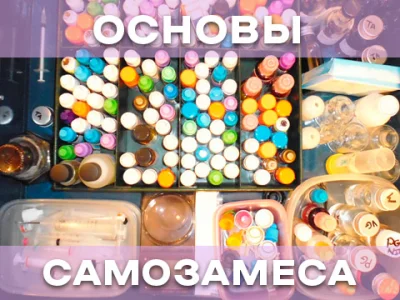 Основы и процесс приготовления самозамеса