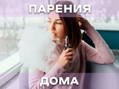 Паріння вдома: нюанси та рекомендації