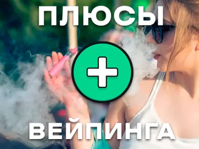 Які плюси паріння вейпу