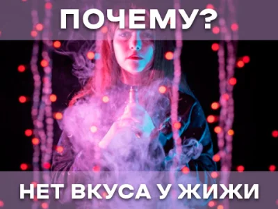 Чому я не відчуваю смаку рідини у своєму вейпі