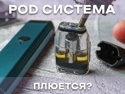 Почему POD-система плюётся и как этого избежать