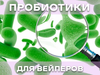 Як пробіотики можуть допомогти вейперам покращити здоров'я кишківника?