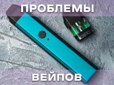 Проблеми електронних сигарет: не тягнуться, підтікають
