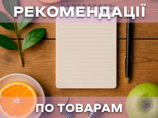 Рекомендації щодо використання товарів Рекомендації щодо використання товарів