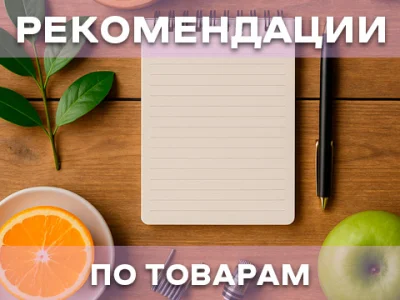 Рекомендации по использованию товаров