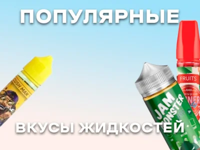 Найпопулярніші смаки рідин для електронних сигарет
