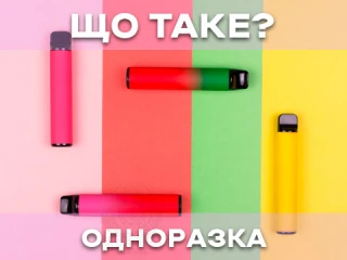 Що таке одноразова електронна сигарета? Що таке одноразова електронна сигарета?