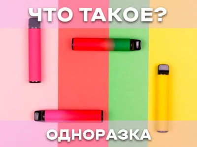 Що таке одноразова електронна сигарета?