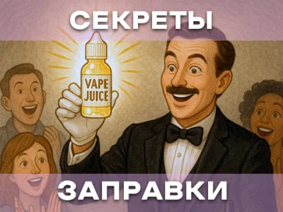 Секреты идеальной заправки электронной сигареты