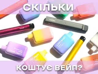 Скільки коштує вейп? Огляд цін на популярні моделі в Україні